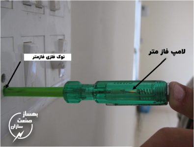 فازمتر در پریز