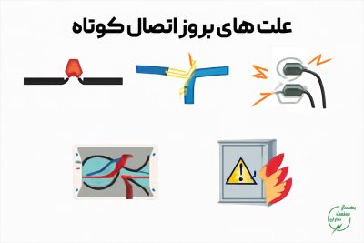 علت های اتصال کوتاه